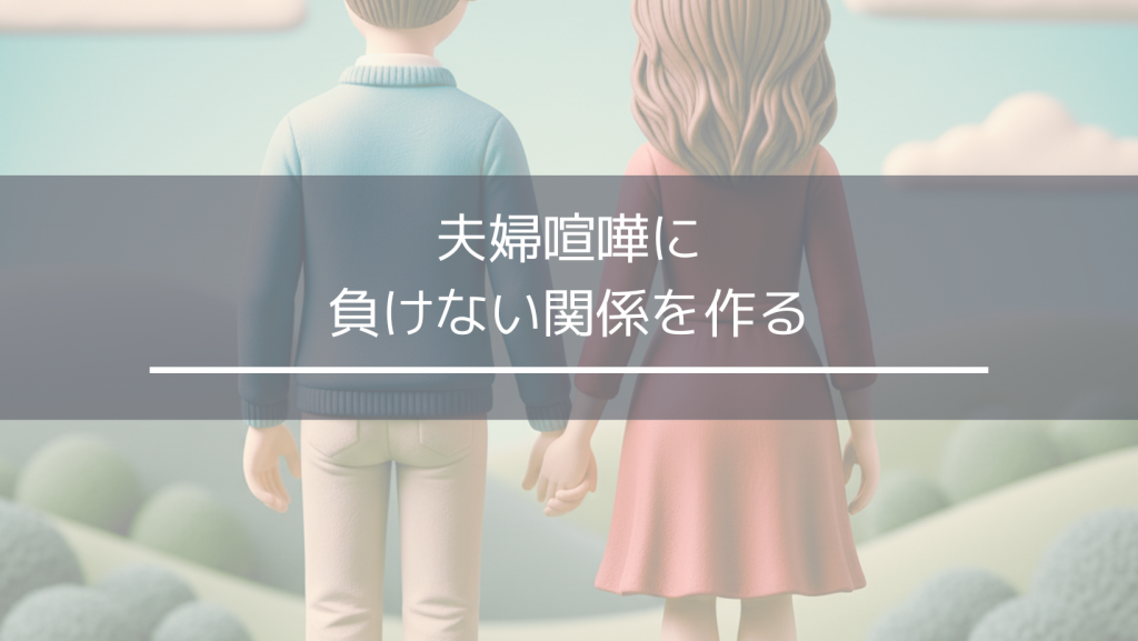 夫婦喧嘩に負けない関係を作る