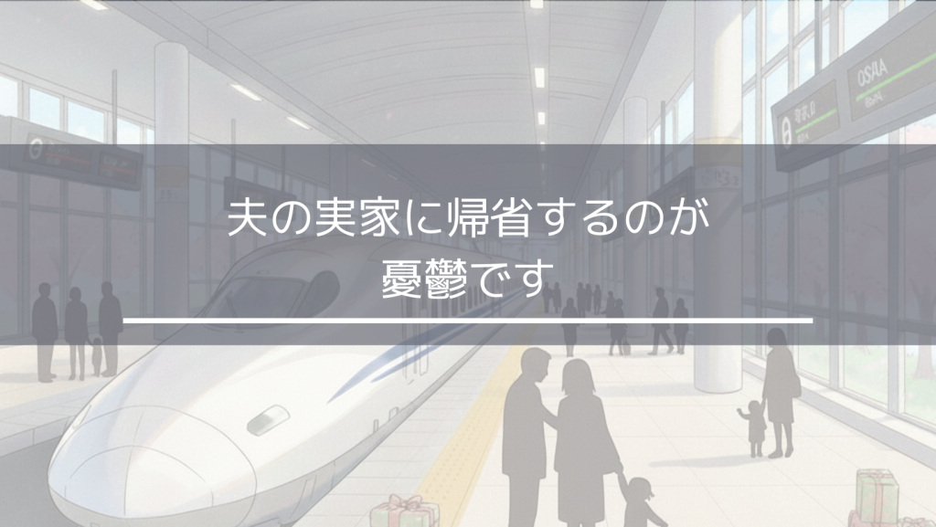 夫の実家に帰省するのが憂鬱です