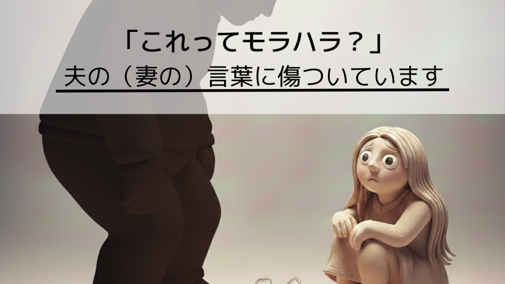 これってモラハラ？夫の言葉に傷ついています