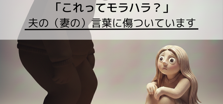 これってモラハラ？夫の言葉に傷ついています