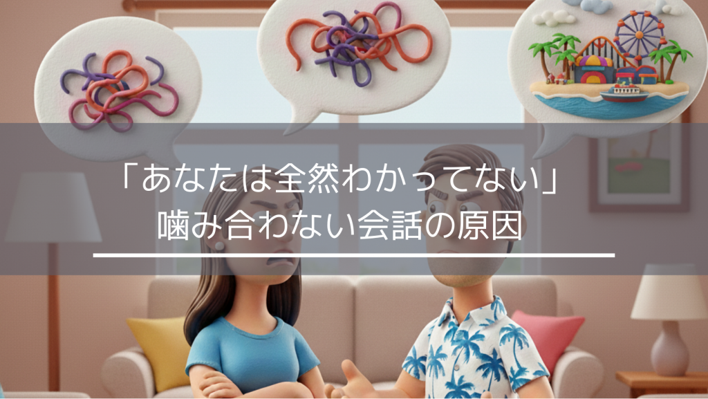 夫婦の会話が噛み合わない原因