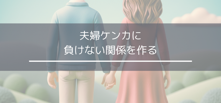 夫婦喧嘩に負けない関係を作る