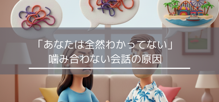 夫婦の会話が噛み合わない原因